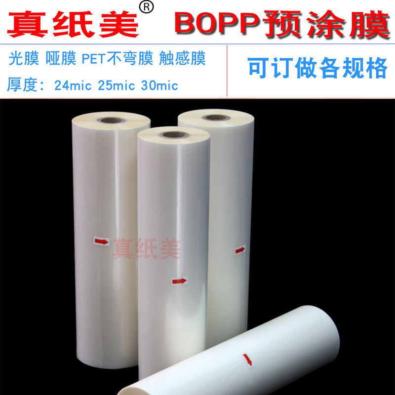 真之美预涂膜高光透明哑光磨砂封面热覆膜1寸芯BOPP单面双面塑封