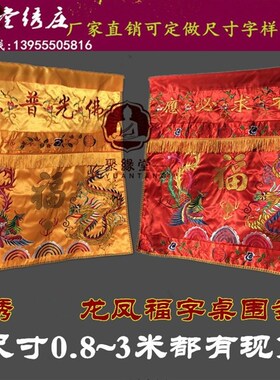 有求必应桌围家用供桌神台桌布F光普照桌裙刺绣龙凤供桌布台围案