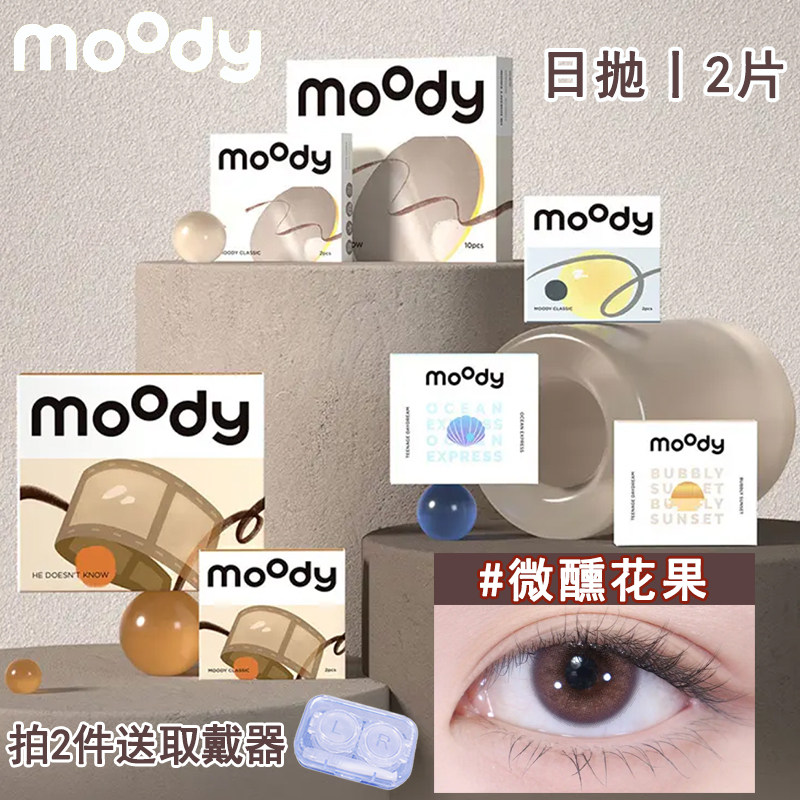 moody日抛2片装【热卖】微醺花果清透紫美瞳中小直径学生隐形眼镜