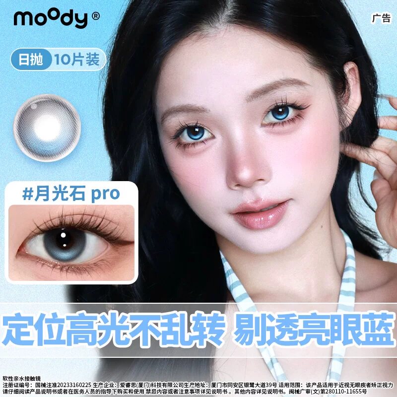 moody日抛10片装定轴高光月光石pro中大直径琥珀石美瞳隐形眼镜图片