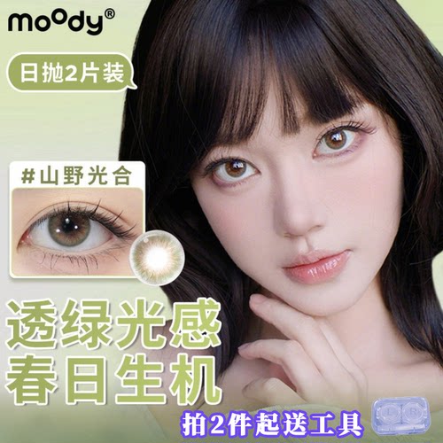 moody日抛2片装【山野光合】三明治中小直径美瞳学生彩色隐形眼镜