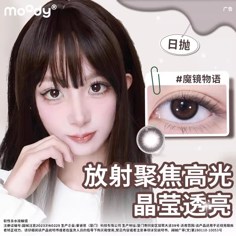 moody日抛10片装魔镜物语中小直径伪素颜自然美瞳琥珀石隐形眼镜图片