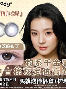moody半年抛2片芝麻布丁高光定轴美瞳大小直径灰棕色彩色隐形眼镜