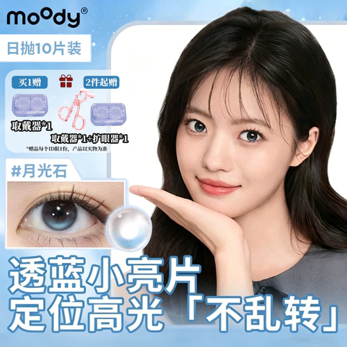 moody日抛10片装月光石定轴高光