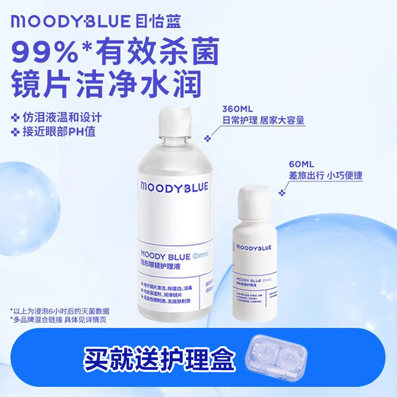 moody隐形眼镜护理美瞳液清洁温和水润60/360ml大小瓶装舒适保湿