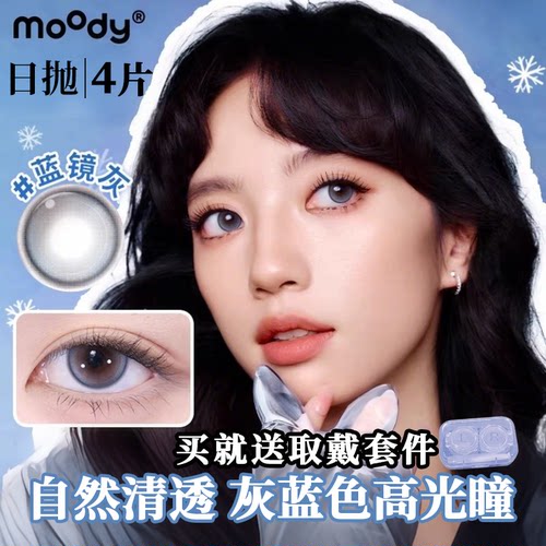 moody日抛4片【mini试色】高光美瞳蓝镜灰混血感仿妆彩色隐形眼镜