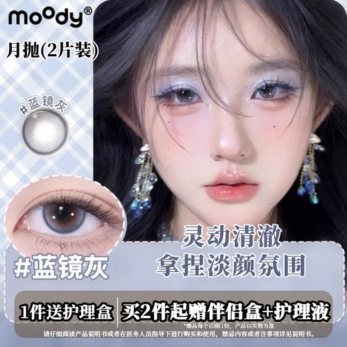 moody月抛2片装蓝镜灰中小直径混血仿妆日常热卖美瞳彩色隐形眼镜