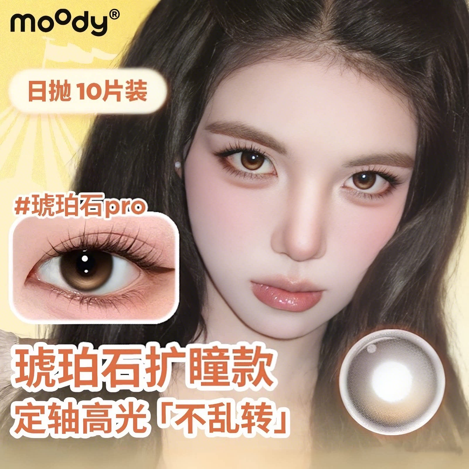 moody日抛10片装定轴高光琥珀石pro中大直径美瞳镜头感隐形眼镜图片