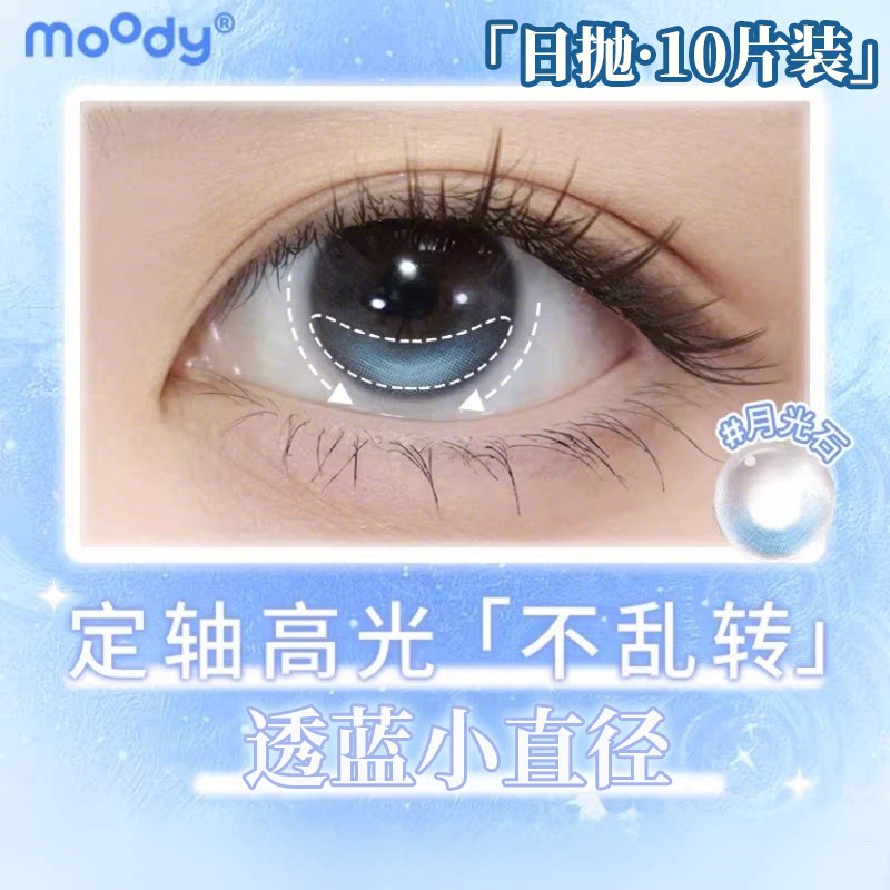 moody日抛10片装定轴高光美瞳月光石琥珀石中小直径仿妆隐形眼镜图片