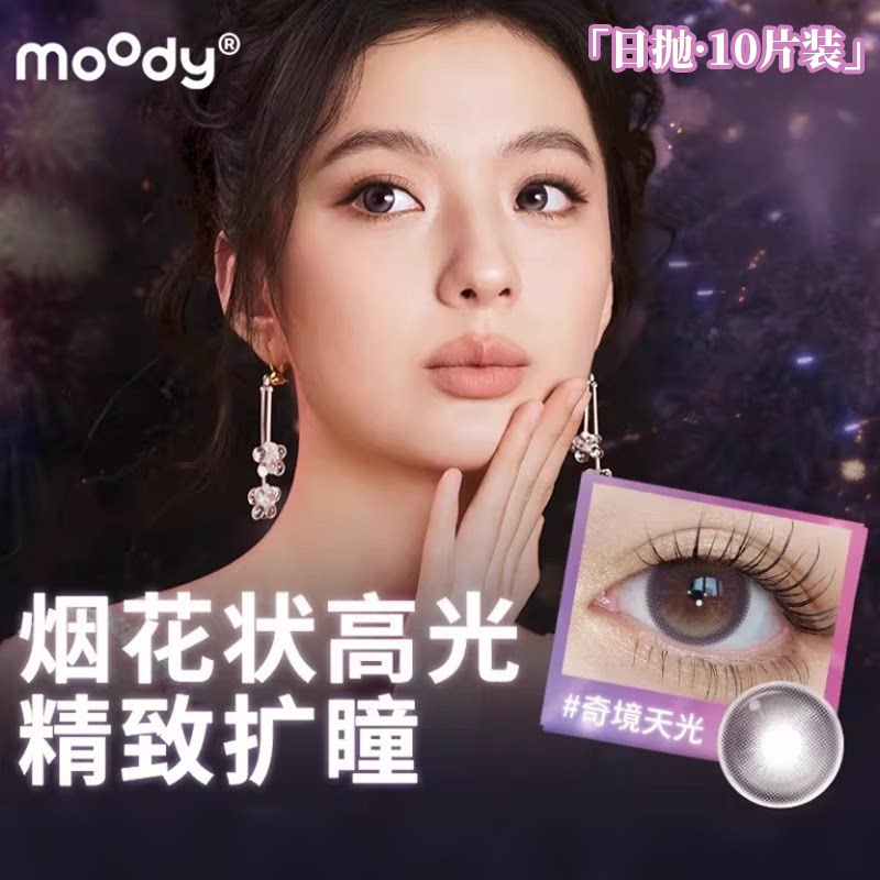 moody日抛10片装奇境天光中大直径扩瞳美瞳月光石pro彩色隐形眼镜图片
