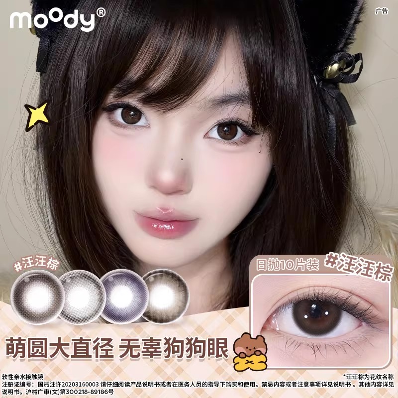 moody日抛10片装定轴高光汪汪棕中大直径美瞳琥珀石pro隐形眼镜图片