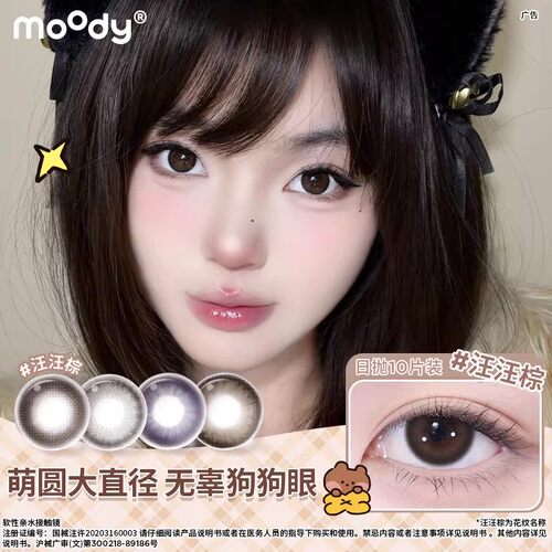 moody日抛10片装定轴高光汪汪棕中大直径美瞳琥珀石pro隐形眼镜