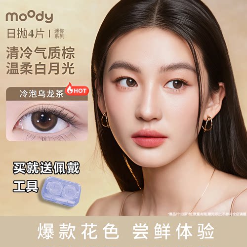 moody日抛4片【尝鲜】冷泡乌龙茶三明治美瞳高颜值学生隐形眼镜