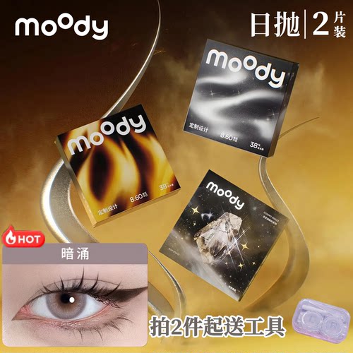 moody日抛2片【尝鲜】暗涌三明治美瞳自然中小直径灰色隐形眼镜