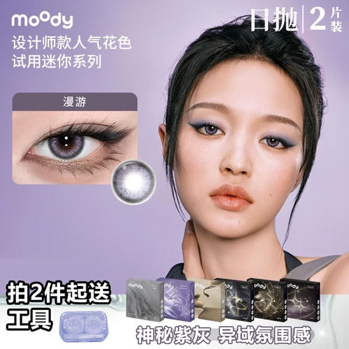 moody日抛2片【试色】漫游三明治显色美瞳欧美混血感彩色隐形眼镜