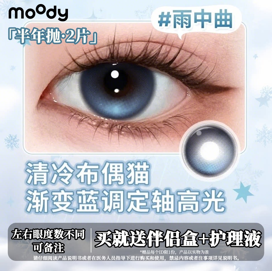 moody半年抛2片定轴高光雨彩色隐形眼镜
