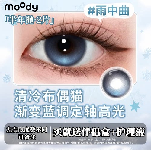 moody半年抛2片定轴高光雨中曲自然美瞳高颜值仿妆礼物隐形眼镜