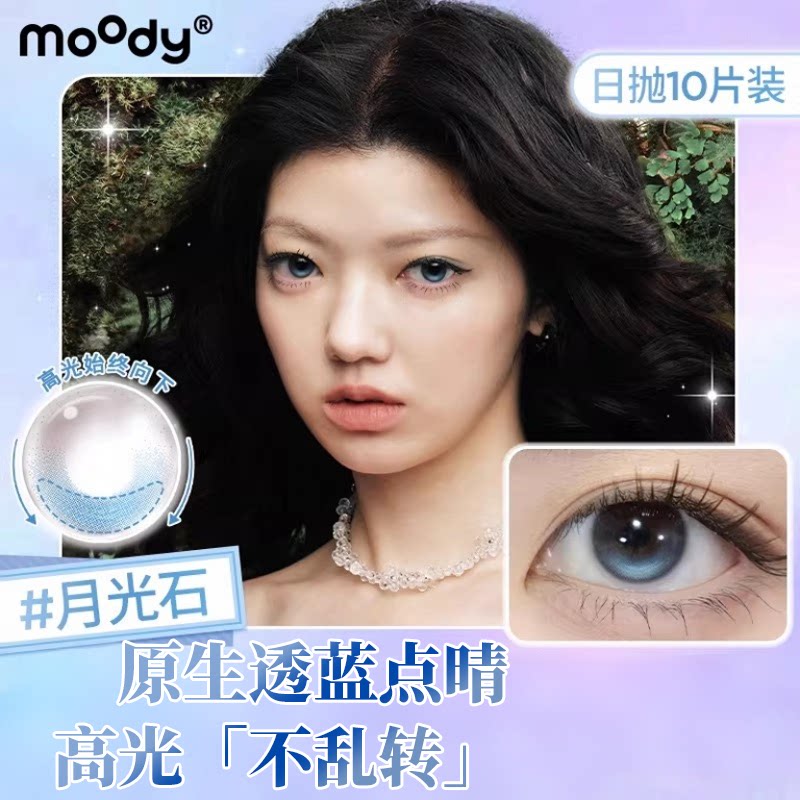 moody日抛10片装定轴高光琥珀石月光石自然灵动美瞳彩色隐形眼镜图片