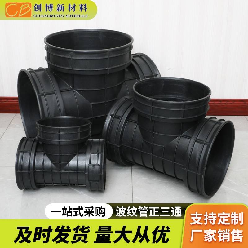 HDPE三通接口双壁波纹管配件地下排污接管缠绕管溜槽三通井座