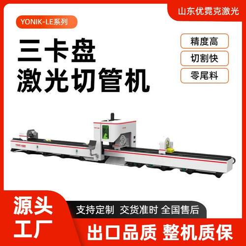 激光切管机全行程三卡盘零尾料方圆工角槽切割伺服随动S系列