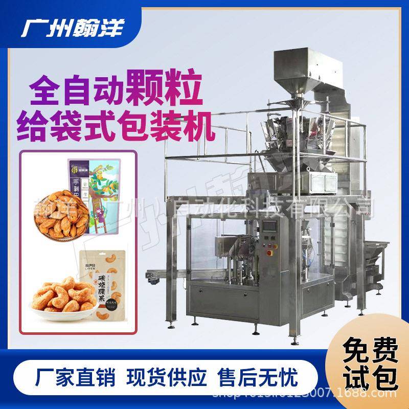 广州翰洋巴坦木坚果类给袋式包装机异型袋预制袋给袋灌装机