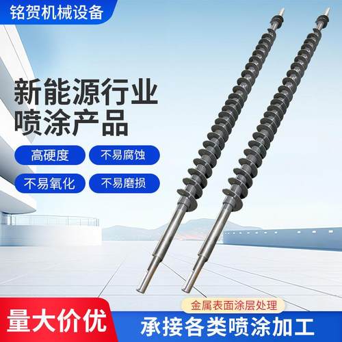 新能源喷涂行业产品防粘结陶瓷涂层蛟龙螺旋喷涂表面处理