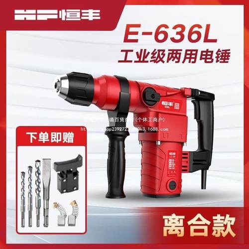 恒丰E636/S无品牌//L功率两用锤电冲击钻电镐大电动钻工业级30气