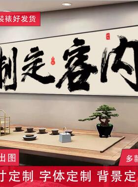 字画书法办公室字画牌匾毛笔壁画厅室背字景画客挂画IXJ茶字