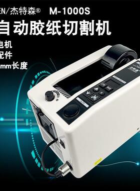 M-000S双面胶布全自胶切割纸机M-1000胶纸动机1切5mm胶ZGI带机