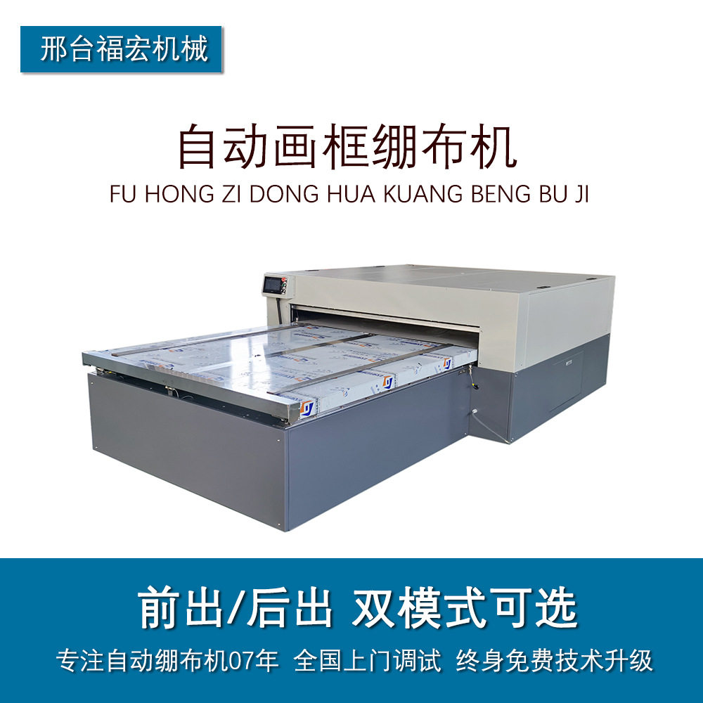 福宏全自动画框绷布机