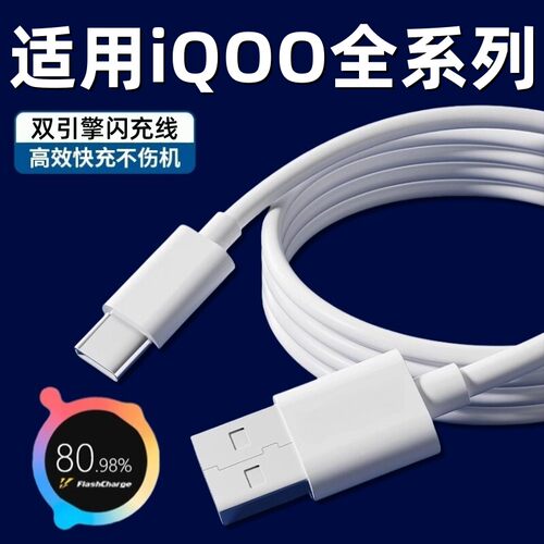 适用vivo iQOO13 12 11 10 9 8 7pro数据线120W/80W适用爱酷iqooz9/8/7/6/5手机充电器线66w闪充neo5加长44w