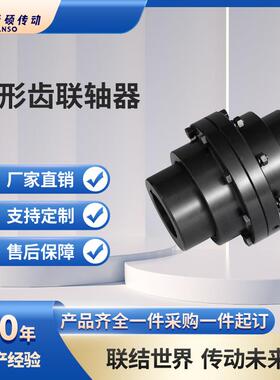 器IICL鼓形齿式联轴大扭矩齿轮传动连接CLZ非标鼓型GXLE齿连轴器