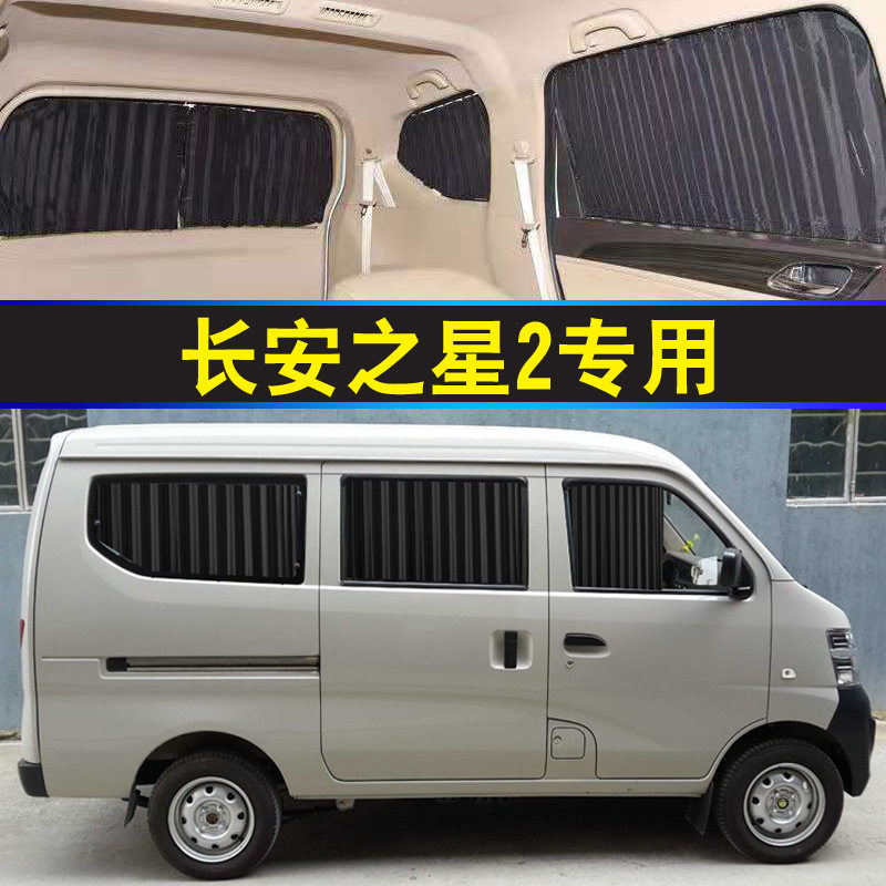 长安之星2面包车轨道遮阳帘隔热