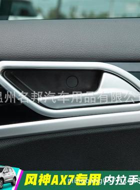 东风风X7改装专用饰车门A内拉神手装亮条内拉手亮片90089内拉手框