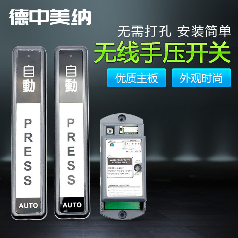 德中美纳自动门无线手押按钮
