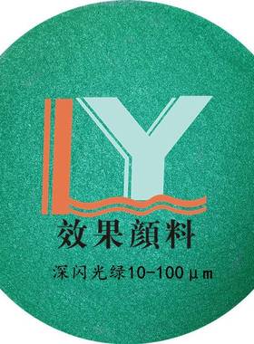 供着色幻彩粉系列4m0200μ闪烁绿色珠光闪-ZTY烁绿珠光颜料