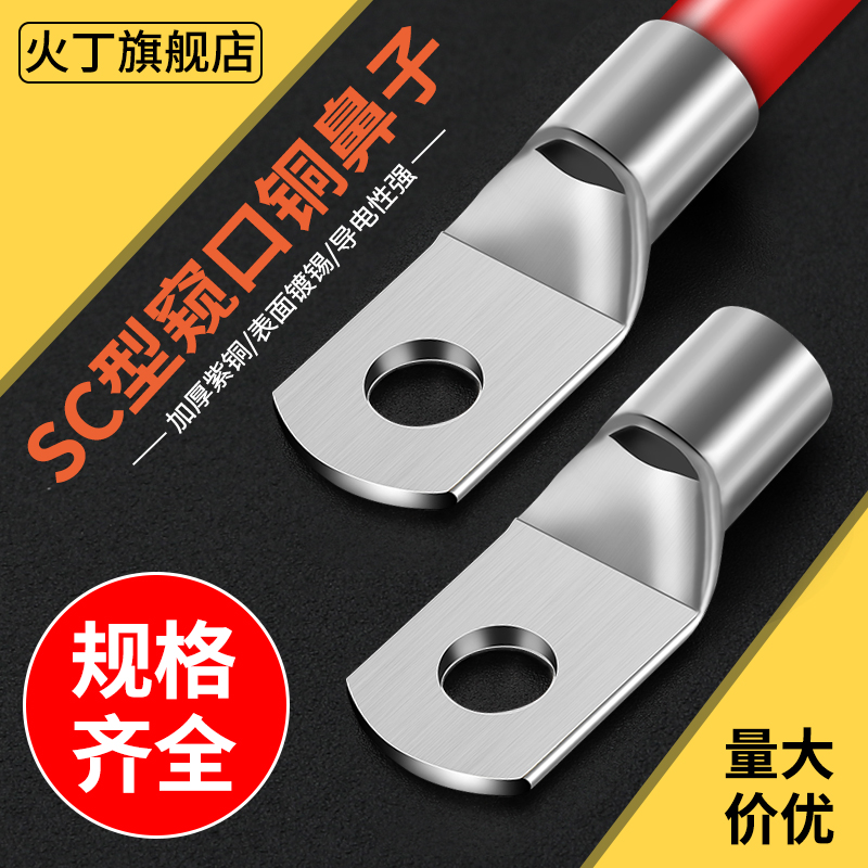 SC窥口铜鼻子冷压接线端子线鼻子线耳端子电缆铜鼻子紫铜镀锡接头