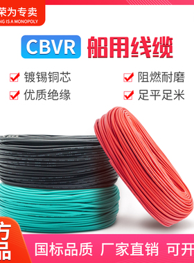 CBVR单芯船用软电线0.5-平方国标镀锡铜芯阻燃水上平台建筑电缆
