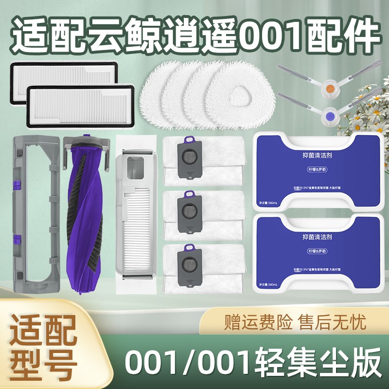 适用云鲸逍遥001扫地机器人拖抹布配件集尘袋侧边刷过滤网主滚刷