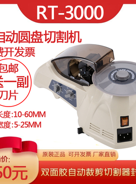 全自动双面胶高温透明布胶带转盘圆盘切割机RT-3000胶纸机剪裁器