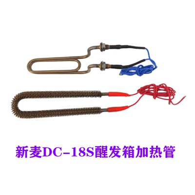 SINMAG新麦DC-18S醒发箱加热管加湿煮水管DC-18S冷藏醒发箱电热管