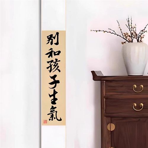 别和孩子生气听老婆话能发达搞笑卷轴挂画手写真迹客厅长条挂轴