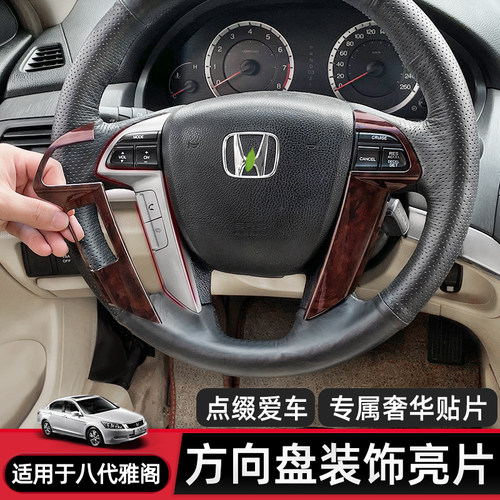适合八代雅阁歌诗图方向盘饰板装饰碳纤维纹理桃木装饰亮片翻新