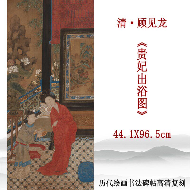 清代顾见龙贵妃出浴图国画人物画客厅茶室玄关挂画高清复刻装饰画