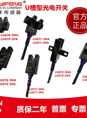 华怡丰LU671/2/4-5NA代替EE-SX671/2/4直销U槽型光电限位感应开关