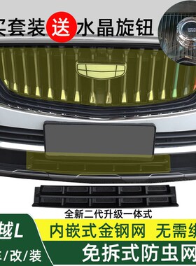 21-24款星越L改装中网防虫网前脸下杠水箱防护罩蚊虫柳絮金刚纱网