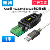 485 帝特USB转RS232 422串口线1米三合一通讯模块转换 带指示灯