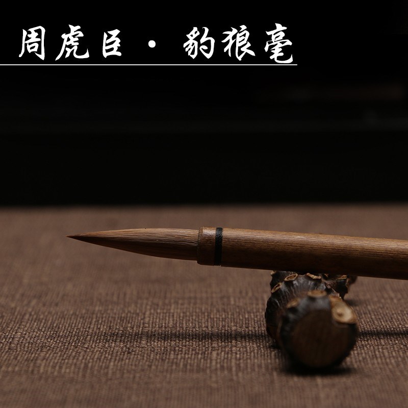 豹狼毫上海周虎臣毛笔狼毫毛笔中楷大楷书行书欧楷颜体大中小毛笔