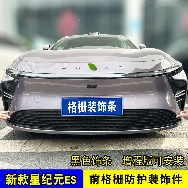 星途星纪元es增程版中网改装防虫网装饰件前脸格栅保险杠防护用品