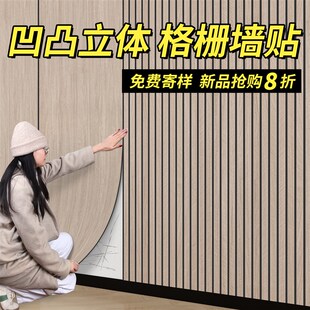 格栅板自粘墙面装饰3d立体客厅卧室电视背景墙入户门墙贴防水防潮